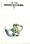 Химия и жизнь №04/1995 — обложка книги.